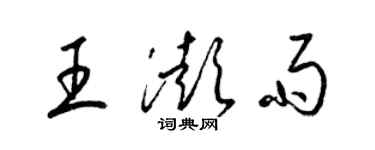 梁錦英王澎雨草書個性簽名怎么寫