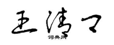 曾慶福王清卿草書個性簽名怎么寫