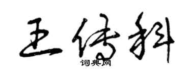 曾慶福王傳科草書個性簽名怎么寫