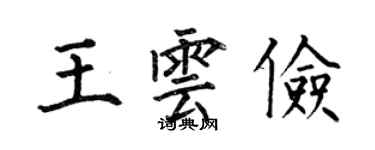 何伯昌王雲儉楷書個性簽名怎么寫