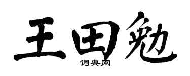 翁闓運王田勉楷書個性簽名怎么寫