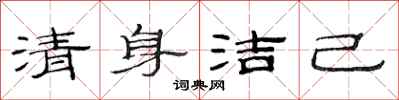 范連陞清身潔己隸書怎么寫