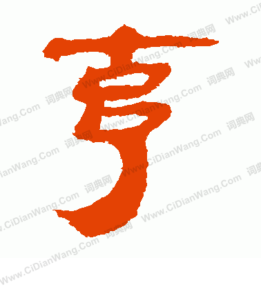 馬王堆帛書寫的克