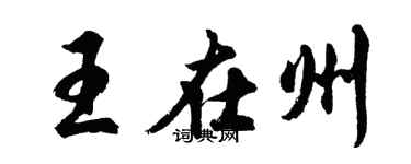 胡問遂王在州行書個性簽名怎么寫
