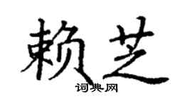 丁謙賴芝楷書個性簽名怎么寫