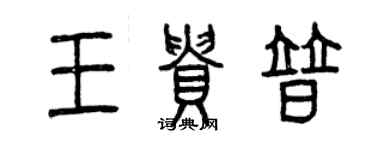 曾慶福王貴普篆書個性簽名怎么寫