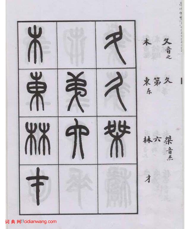 王福庵篆書《說文部目》