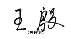 駱恆光王殷草書個性簽名怎么寫