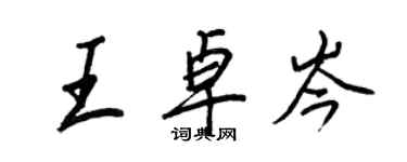 王正良王卓岑行書個性簽名怎么寫