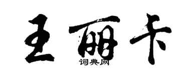 胡問遂王麗卡行書個性簽名怎么寫
