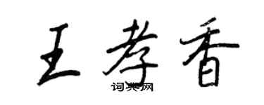 王正良王孝香行書個性簽名怎么寫