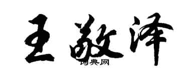 胡問遂王敬澤行書個性簽名怎么寫