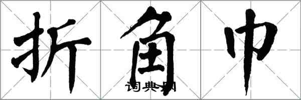 翁闓運折角巾楷書怎么寫