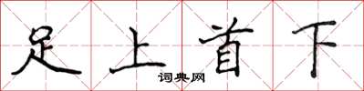 侯登峰足上首下楷書怎么寫