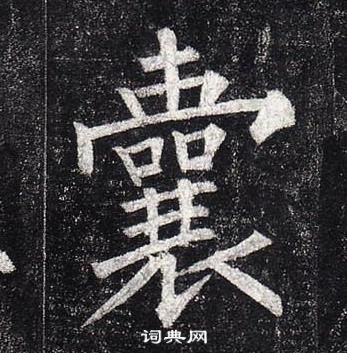 柳公權玄秘塔碑中囊的寫法