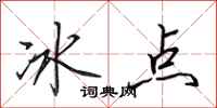 田英章冰點行書怎么寫