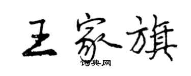 曾慶福王家旗行書個性簽名怎么寫