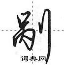 田英章寫的硬筆行書剮