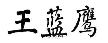 翁闓運王藍鷹楷書個性簽名怎么寫