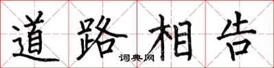 何伯昌道路相告楷書怎么寫