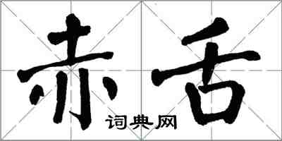 翁闓運赤舌楷書怎么寫