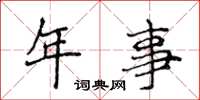 侯登峰年事楷書怎么寫