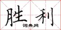 田英章勝利楷書怎么寫