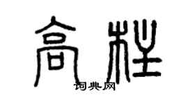 曾慶福高柱篆書個性簽名怎么寫