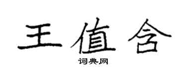 袁強王值含楷書個性簽名怎么寫