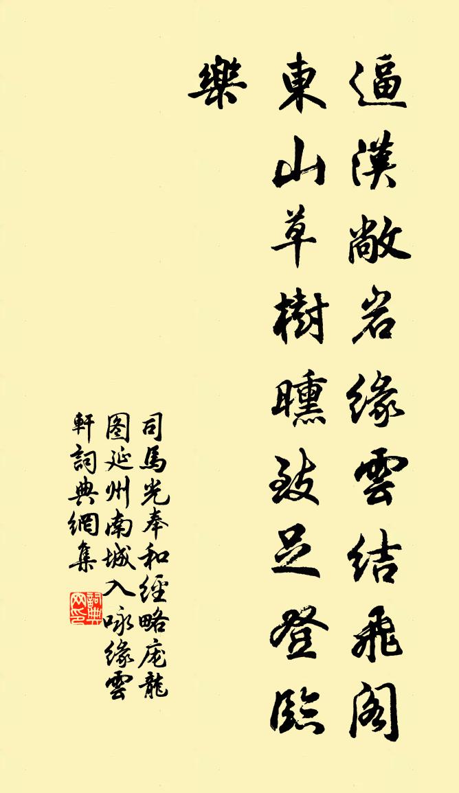 司馬光奉和經略龐龍圖延州南城入詠緣雲軒書法作品欣賞