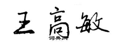 曾慶福王高敏行書個性簽名怎么寫