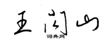 梁錦英王閃山草書個性簽名怎么寫