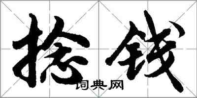 胡問遂捻錢行書怎么寫