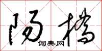 梁錦英陽橋草書怎么寫