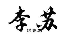 胡問遂李蘇行書個性簽名怎么寫