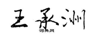 曾慶福王承洲行書個性簽名怎么寫