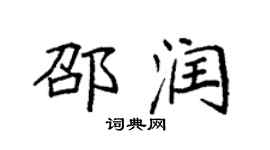 袁強邵潤楷書個性簽名怎么寫