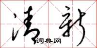 梁錦英清新草書怎么寫