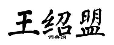翁闓運王紹盟楷書個性簽名怎么寫
