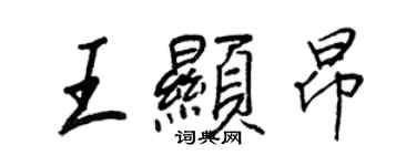 王正良王顯昂行書個性簽名怎么寫