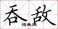 丁謙吞敵楷書怎么寫