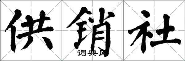 翁闓運供銷社楷書怎么寫