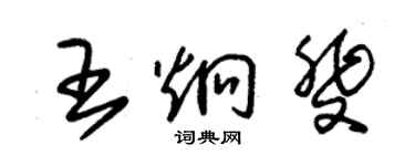 朱錫榮王炯斐草書個性簽名怎么寫