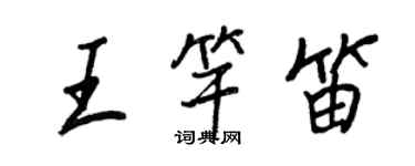 王正良王竿笛行書個性簽名怎么寫