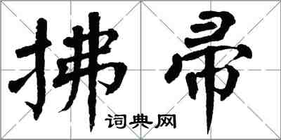 翁闓運拂帚楷書怎么寫
