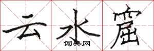 駱恆光雲水窟楷書怎么寫