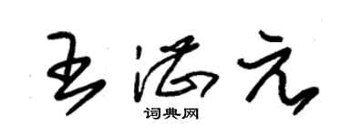 朱錫榮王湛元草書個性簽名怎么寫