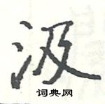 駱恆光寫的硬筆楷書汲