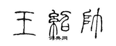 陳聲遠王紹帥篆書個性簽名怎么寫