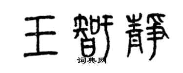 曾慶福王智靜篆書個性簽名怎么寫